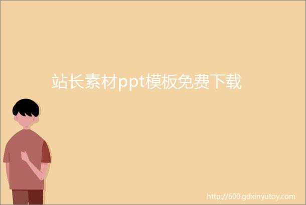 站长素材ppt模板免费下载